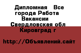 Дипломная - Все города Работа » Вакансии   . Свердловская обл.,Кировград г.